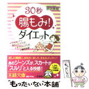 楽天もったいない本舗　楽天市場店【中古】 30秒“腸もみ”！ダイエット / 砂沢 佚枝 / 三笠書房 [文庫]【メール便送料無料】【あす楽対応】