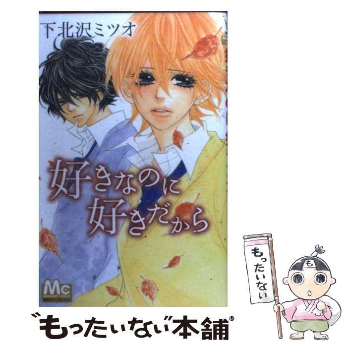 著者：下北沢 ミツオ出版社：集英社サイズ：コミックISBN-10：4088467418ISBN-13：9784088467412■通常24時間以内に出荷可能です。※繁忙期やセール等、ご注文数が多い日につきましては　発送まで48時間かかる場合があります。あらかじめご了承ください。 ■メール便は、1冊から送料無料です。※宅配便の場合、2,500円以上送料無料です。※最短翌日配達ご希望の方は、宅配便をご選択下さい。※「代引き」ご希望の方は宅配便をご選択下さい。※配送番号付きのゆうパケットをご希望の場合は、追跡可能メール便（送料210円）をご選択ください。■ただいま、オリジナルカレンダーをプレゼントしております。■お急ぎの方は「もったいない本舗　お急ぎ便店」をご利用ください。最短翌日配送、手数料298円から■まとめ買いの方は「もったいない本舗　おまとめ店」がお買い得です。■中古品ではございますが、良好なコンディションです。決済は、クレジットカード、代引き等、各種決済方法がご利用可能です。■万が一品質に不備が有った場合は、返金対応。■クリーニング済み。■商品画像に「帯」が付いているものがありますが、中古品のため、実際の商品には付いていない場合がございます。■商品状態の表記につきまして・非常に良い：　　使用されてはいますが、　　非常にきれいな状態です。　　書き込みや線引きはありません。・良い：　　比較的綺麗な状態の商品です。　　ページやカバーに欠品はありません。　　文章を読むのに支障はありません。・可：　　文章が問題なく読める状態の商品です。　　マーカーやペンで書込があることがあります。　　商品の痛みがある場合があります。