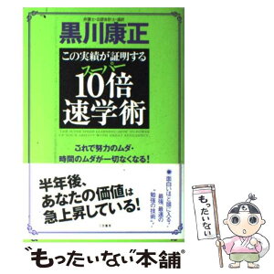 【中古】 スーパー「10倍速学術」 / 黒川 康正 / 三笠書房 [単行本]【メール便送料無料】【あす楽対応】