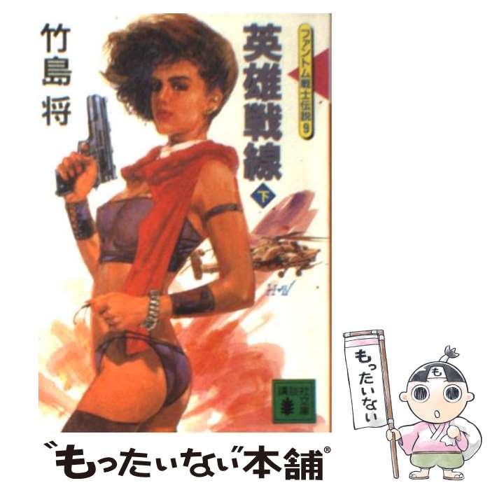 【中古】 英雄戦線（下） / 竹島 将 / 講談社 [文庫]【メール便送料無料】【最短翌日配達対応】