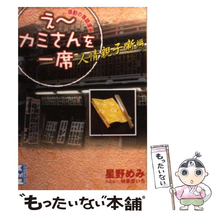 【中古】 え～カミさんを一席 人情親子噺編 / 星野 めみ / 講談社 [文庫]【メール便送料無料】【最短翌日配達対応】