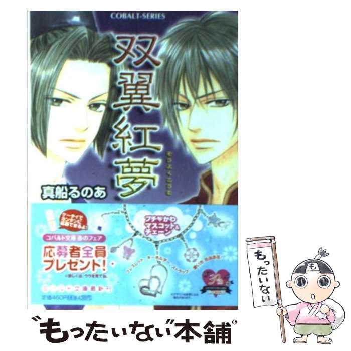 【中古】 双翼紅夢 / 真船 るのあ, 神葉 理世 / 集英社 [文庫]【メール便送料無料】【あす楽対応】