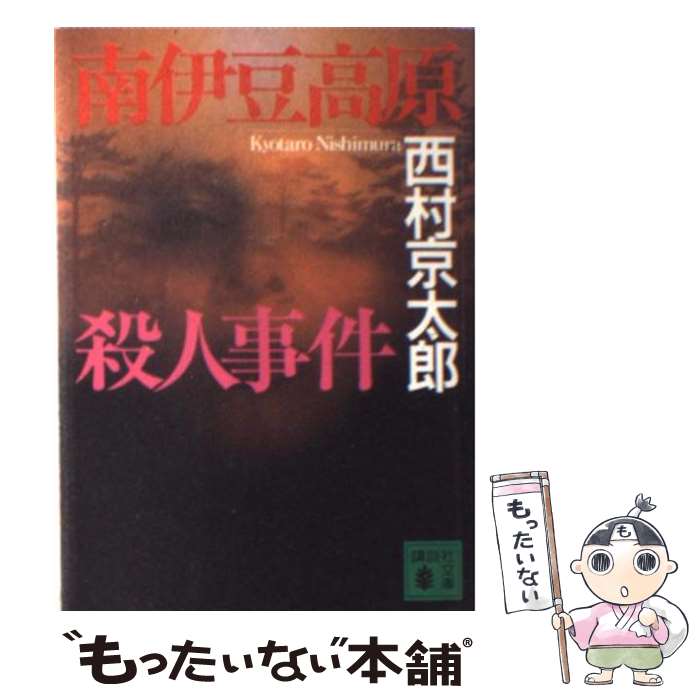 【中古】 南伊豆高原殺人事件 / 西村 京太郎 / 講談社 