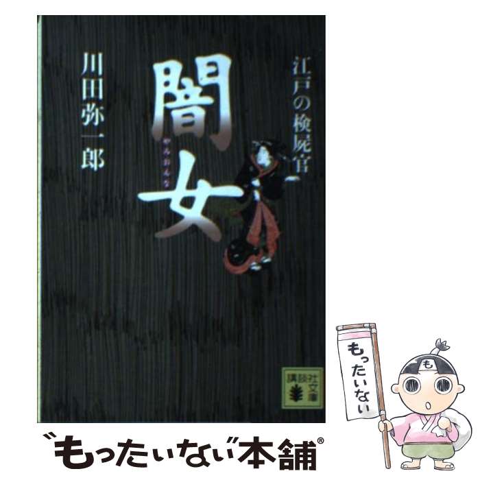 楽天市場】江戸の検屍官の通販