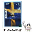  スウェーデン館（やかた）の謎 / 有栖川 有栖, 宮部 みゆき / 講談社 