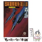 【中古】 日本朝鮮戦争 第8部 / 森 詠 / 徳間書店 [文庫]【メール便送料無料】【あす楽対応】