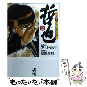 【中古】 哲也 雀聖と呼ばれた男 2 / 星野 泰視, さい ふうめい / 講談社 [文庫]【メール便送料無料】【あす楽対応】