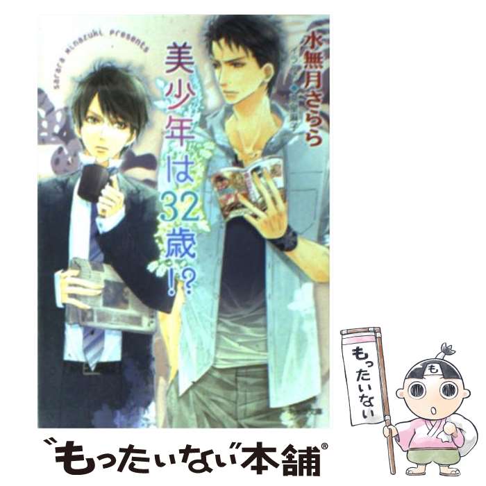 East Press As Novels - 【中古】 美少年は32歳！？ / 水無月さらら, 高星麻子 / 徳間書店 [文庫]【メール便送料無料】【最短翌日配達対応】