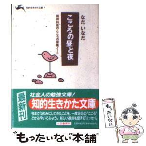 【中古】 こころの昼と夜 / なだ いなだ / 三笠書房 [文庫]【メール便送料無料】【あす楽対応】