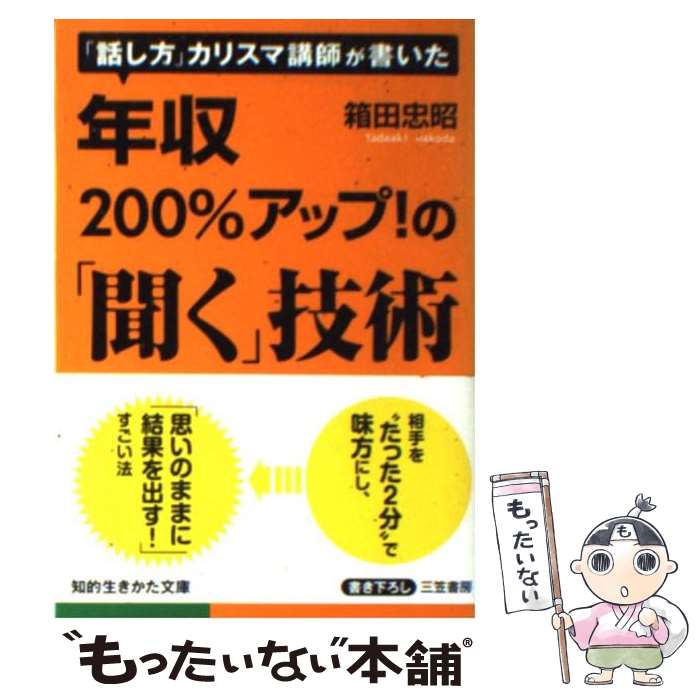 【中古】 年収200％アップ！の「聞く」技術 / 箱田 忠昭 / 三笠書房 文庫 【メール便送料無料】【あす楽対応】