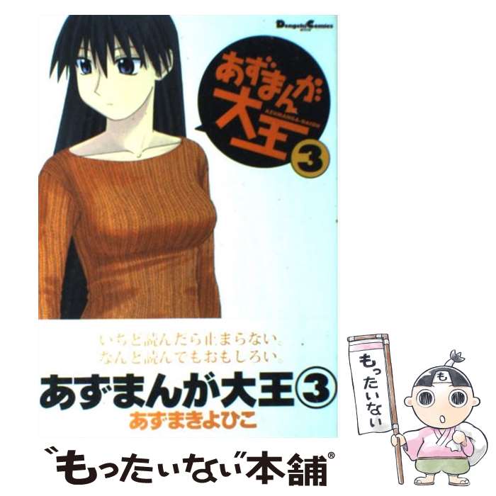 【中古】 あずまんが大王（3） / あずま きよひこ / メディアワークス [コミック]【メール便送料無料】【最短翌日配達対応】
