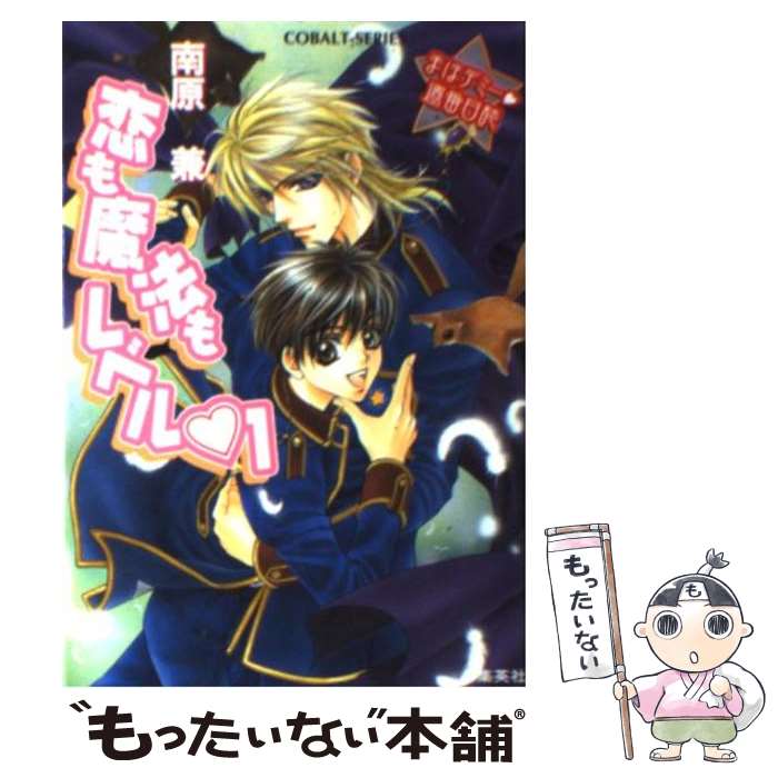 【中古】 恋も魔法もレベル・1 まほデミー・週番日誌 / 南原 兼, 明神 翼 / 集英社 [文庫]【メール便送..