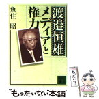 【中古】 渡邉恒雄メディアと権力 / 魚住 昭, 佐野 眞一 / 講談社 [文庫]【メール便送料無料】【あす楽対応】