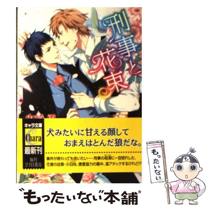 【中古】 刑事と花束 / 火崎 勇, 夏珂 / 徳間書店 [文庫]【メール便送料無料】【最短翌日配達対応】