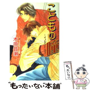 【中古】 こどもの瞳 イノセント・ラブ / 木原 音瀬, 果桃 なばこ / ビブロス [単行本]【メール便送料無料】【あす楽対応】