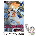 【中古】 コスプレ刑事 6 / 堂本 奈央 / 小学館 新書 【メール便送料無料】【あす楽対応】