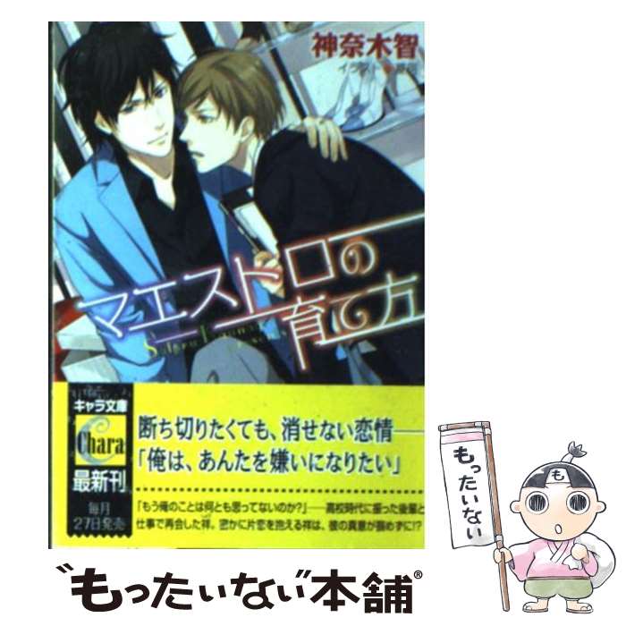Gakken Moegi Library - 【中古】 マエストロの育て方 / 神奈木智, 夏珂 / 徳間書店 [文庫]【メール便送料無料】【最短翌日配達対応】