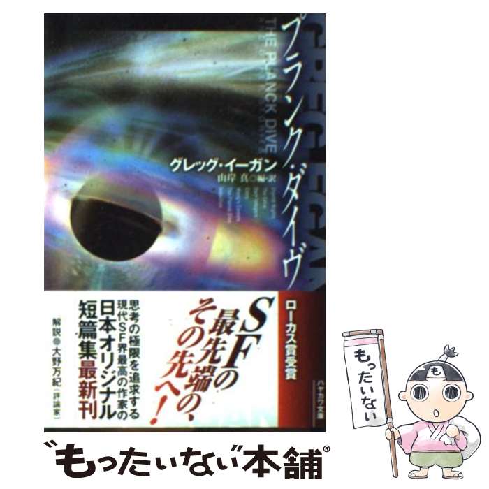 【中古】 プランク・ダイヴ / グレッグ・イーガン, 鷲尾直広, 山岸　真 / 早川書房 [文庫]【メール便送料無料】【あす楽対応】