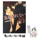 【中古】 忘れられない唇 / ふゆの仁子, 新藤まゆり / 徳間書店 文庫 【メール便送料無料】【あす楽対応】