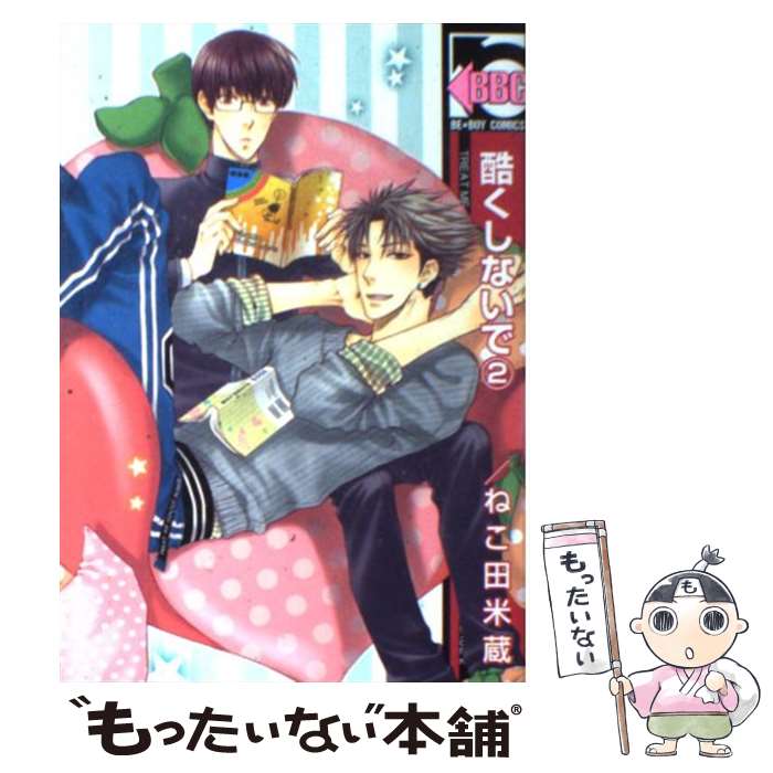 【中古】 酷くしないで 2 / ねこ田 米蔵 / リブレ コミック 【メール便送料無料】【あす楽対応】