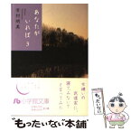 【中古】 あなたがいれば 第3巻 / 吉村 明美 / 小学館 [文庫]【メール便送料無料】【あす楽対応】