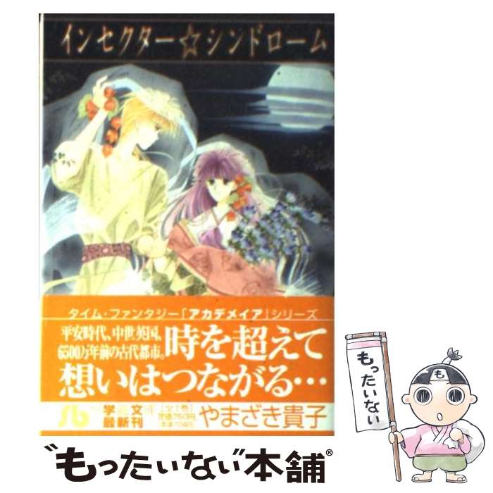 【中古】 インセクター・シンドローム / やまざき 貴子 / 小学館 [文庫]【メール便送料無料】【あす楽対応】