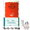 【中古】 南原繁 近代日本と知識人 / 加藤 節 / 岩波書店 [新書]【メール便送料無料】【あす楽対応】