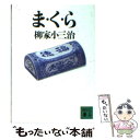 【中古】 ま く ら / 柳家 小三治 / 講談社 文庫 【メール便送料無料】【あす楽対応】