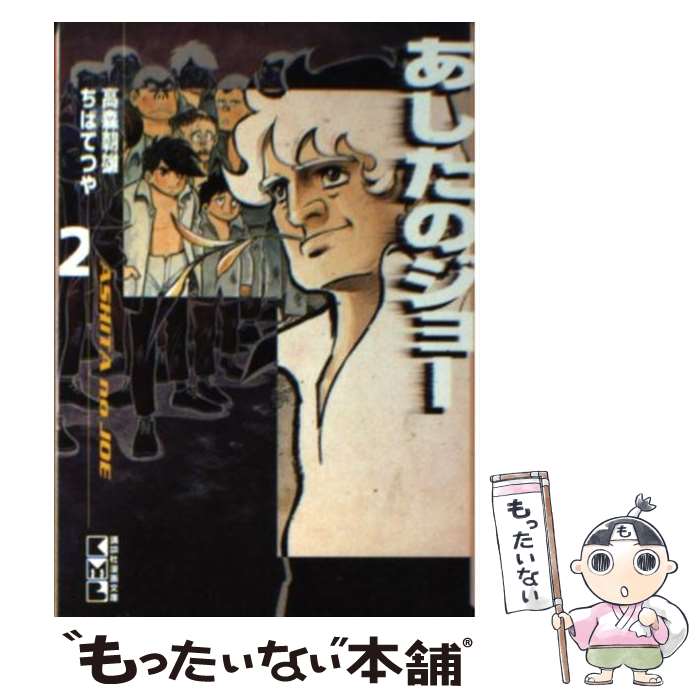 【中古】 あしたのジョー 2 / ちば てつや / 講談社コミッククリエイト [文庫]【メール便送料無料】【あす楽対応】