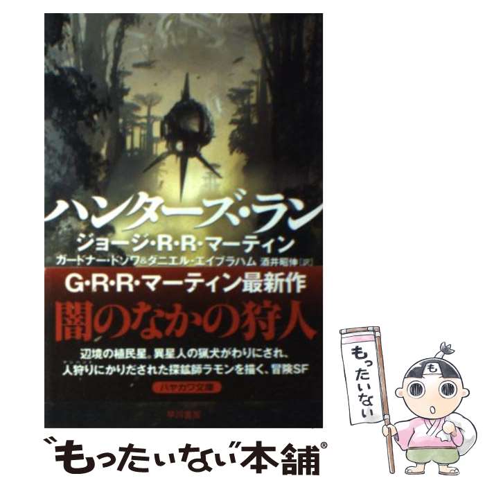 【中古】 ハンターズ ラン / ジョージ R R マーティン, ガードナー ドゾワ, ダニエル エイブラハム, Stephan Martiniere, 酒井昭伸 / 早川書房 文庫 【メール便送料無料】【あす楽対応】