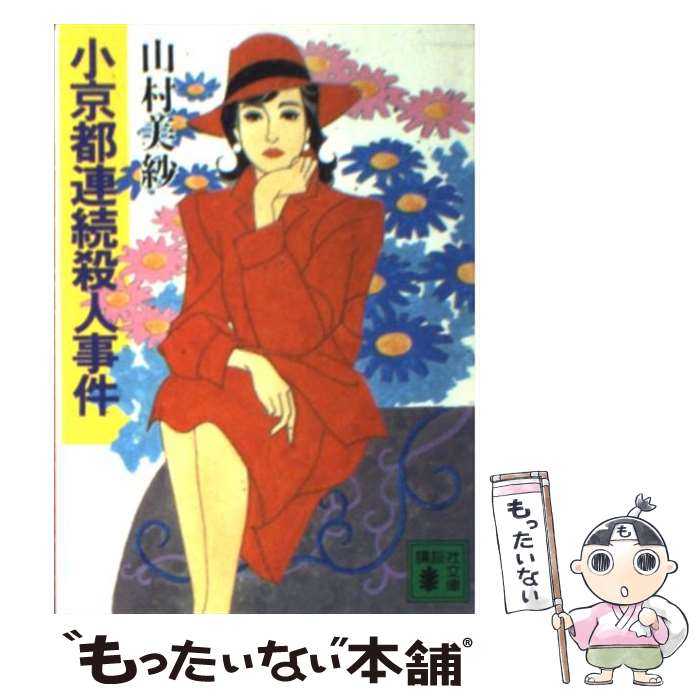 【中古】 小京都連続殺人事件 / 山村 美紗 / 講談社 [