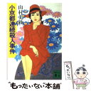 【中古】 小京都連続殺人事件 / 山村 美紗 / 講談社 文庫 【メール便送料無料】【あす楽対応】