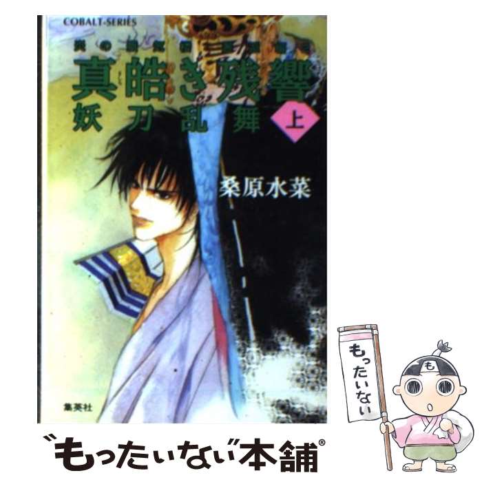 【中古】 真皓き残響 炎の蜃気楼邂逅編 2 妖刀乱舞 上 / 桑原 水菜, ほたか 乱 / 集英社 文庫 【メール便送料無料】【あす楽対応】