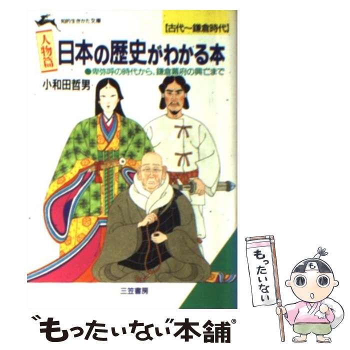 【中古】 《人物篇》日本の歴史がわかる本（古代～鎌倉時代） / 小和田 哲男 / 三笠書房 [文庫]【メール便送料無料】【最短翌日配達対応】