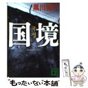 【中古】 国境 / 黒川 博行 / 講談社 [文庫]【メール便送料無料】【あす楽対応】