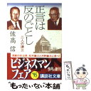  正言は反のごとし 二人の謙三 / 佐高 信 / 講談社 