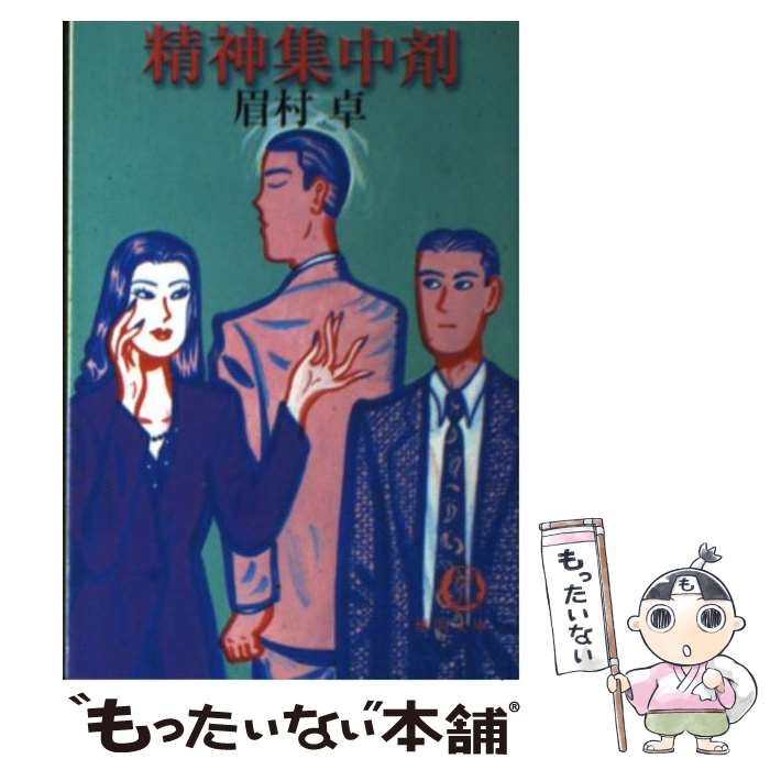 【中古】 精神集中剤 / 眉村 卓 / 徳間書店 [文庫]【メール便送料無料】【最短翌日配達対応】