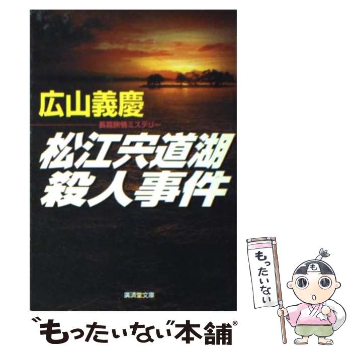 【中古】 松江宍道湖殺人事件 楽天市場】松江宍道湖殺人事件の通販