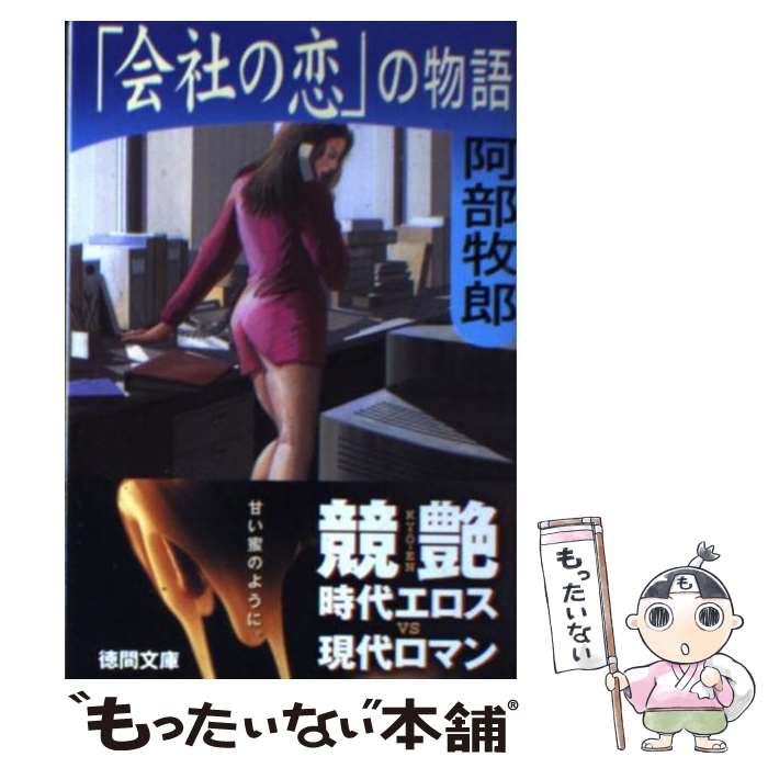 【中古】 「会社の恋」の物語 / 阿部 牧郎 / 徳間書店 [文庫]【メール便送料無料】【最短翌日配達対応】