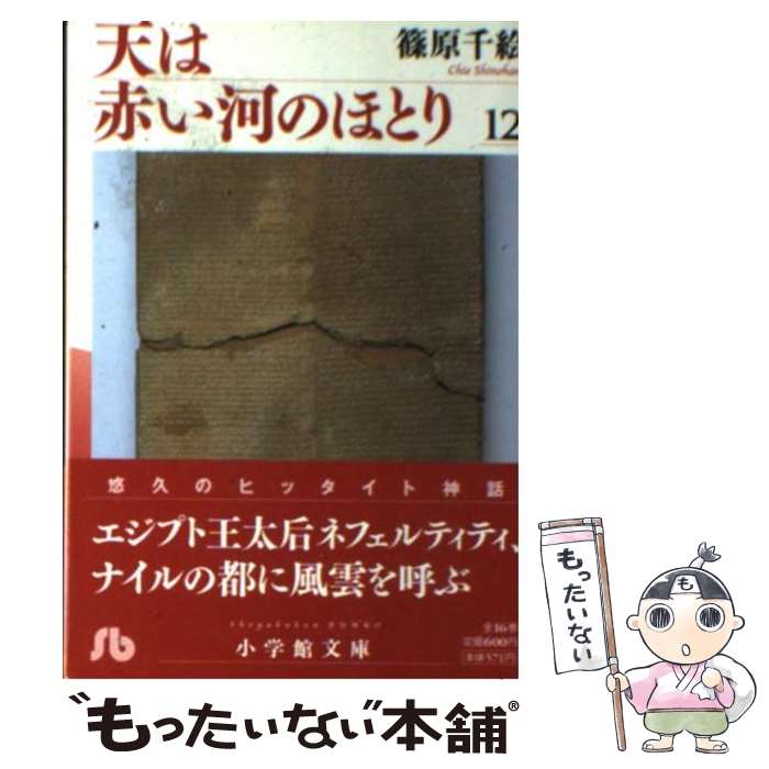 【中古】 天は赤い河のほとり 第12巻 / 篠原 千絵 / 小学館 [文庫]【メール便送料無料】【あす楽対応】