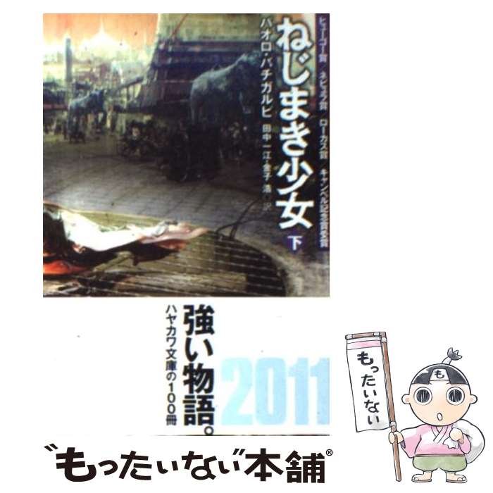 【中古】 ねじまき少女 下 / パオロ・バチガルピ 鈴木康士 田中一江 金子浩 / 早川書房 [文庫]【メール便送料無料】【あす楽対応】