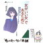 【中古】 女が「いい女」であるために / 三浦 朱門 / 三笠書房 [文庫]【メール便送料無料】【あす楽対応】