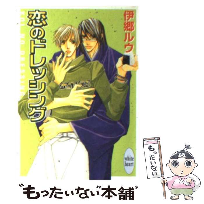【中古】 恋のドレッシング / 伊郷 ルウ, 麻々原 絵里依 / 講談社 [文庫]【メール便送料無料】【最短翌..