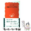  書斎のナチュラリスト / 奥本 大三郎 / 岩波書店 