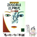  2050年は江戸時代 衝撃のシミュレーション / 石川 英輔 / 講談社 