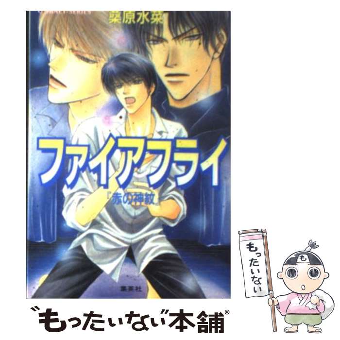 【中古】 ファイアフライ / 桑原 水菜, 藤井 咲耶 / 集英社 [文庫]【メール便送料無料】【最短翌日配達対応】