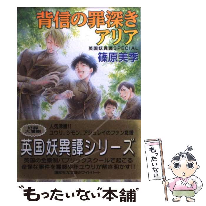 【中古】 背信の罪深きアリア 英国妖異譚Special / 篠原 美季, かわい 千草 / 講談社 [文庫]【メール便送料無料】【あす楽対応】