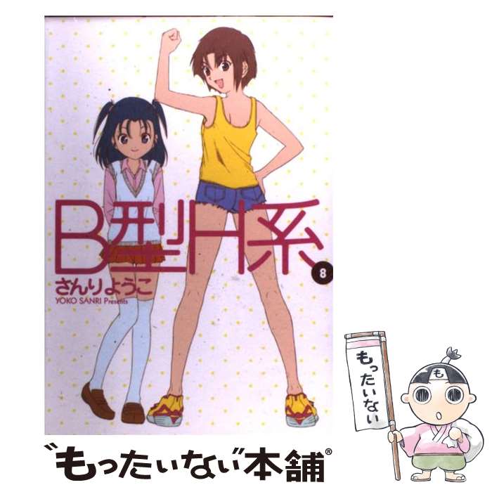 【中古】 B型H系 8 / さんり ようこ / 集英社 [コミック]【メール便送料無料】【あす楽対応】