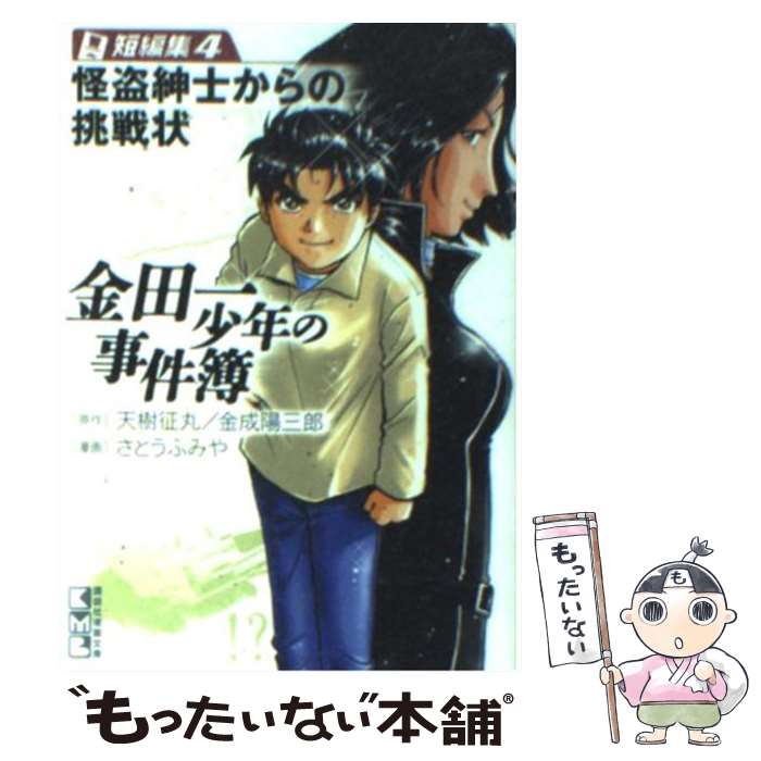 【中古】 金田一少年の事件簿 短編集 4 / さとう ふみや / 講談社 文庫 【メール便送料無料】【あす楽対応】