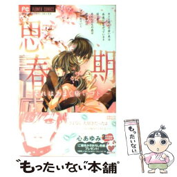 【中古】 思春期～それはあまく痛いコト。～ / 心 あゆみ / 小学館 [コミック]【メール便送料無料】【あす楽対応】